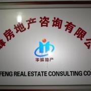 华峰房地产咨询公司 专业助力您的房地产决策